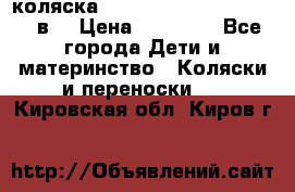 коляска  Reindeer Prestige Lily 2в1 › Цена ­ 41 900 - Все города Дети и материнство » Коляски и переноски   . Кировская обл.,Киров г.